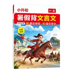 一本 小学升初中必背古诗词和文言文 教辅