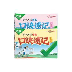 万唯中考 初中通用英语口诀速记 词汇语法单词记背手册