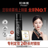 柏瑞美 100ml 保湿定妆喷雾