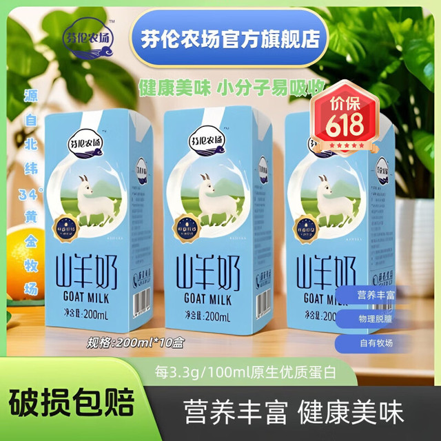 芬伦农场山羊奶200ml*10盒儿童成人早餐奶常温整箱礼盒装健康美味 29.9