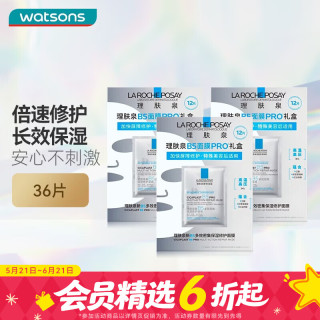理肤泉 面膜B5PRO 36片