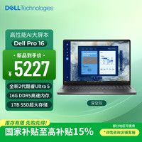 戴尔 笔记本电脑Dell Pro 16 高性能AI电脑 16英寸大屏商务办公轻薄本Ultra 5/16G/1T