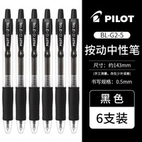 百乐 BL-G2-5 按动中性笔 黑色 0.5mm 6支装