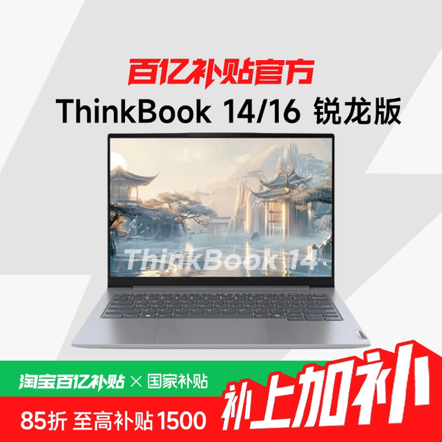ThinkPad 联想 ThinkBook 14/16 锐龙版 14英寸/16英寸轻薄本学生学习办公笔记本电脑