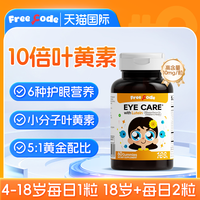 FreeCode 叶黄素儿童护眼保护视力软糖青少年蓝莓