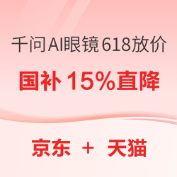 千问AI眼镜618放价，国补15%尝鲜智能眼镜好时机