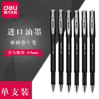 得力 S30 0.5mm黑色中性笔