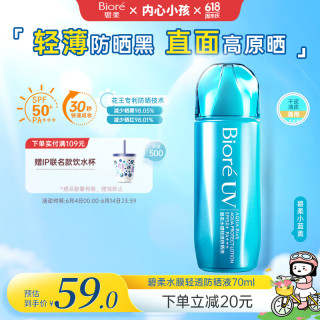 碧柔 水膜轻透防晒液 SPF50+ PA+++ 70ml