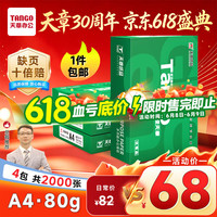 天章 新绿天章 A4复印纸 80g 500张/包*4包