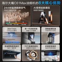海尔 海鲸系列 C61MAX 顶侧双吸30m³/min大吸力 1200Pa风压 超薄平嵌 热熔自清洁 抽油烟机