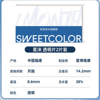 Sweet Color 美瞳月抛2片装 蓝色 14.2mm/38%含水率/300度 透明隐形眼镜