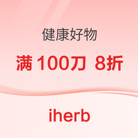 iherb 健康好物 满100刀 享8折优惠