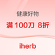 iherb 健康好物 满100刀 享8折优惠