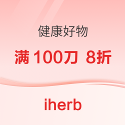 iherb 健康好物 满100刀 享8折优惠