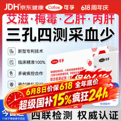 可孚 艾滋病检测试纸四合一传染病四项试纸 hiv试纸+TP梅毒检测试纸+丙肝+乙肝病毒检测试纸 艾滋梅毒丙肝乙肝