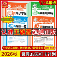 王朝霞2026秋新版暑假衔接小学1-6年级活页专项训练 暑假计算·数学-人教