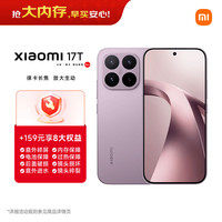 小米 17T 12GB+256GB 冰莓紫 5G手机