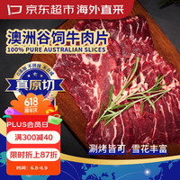 京东超市 澳洲原切谷饲上脑片 600g（300g×2袋）