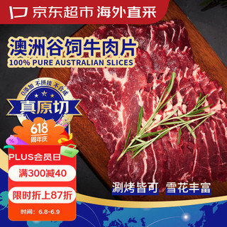 京东超市 澳洲原切谷饲上脑片 600g（300g×2袋）