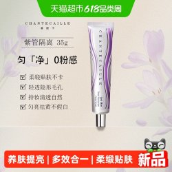 香缇卡 紫管隔离霜 35g