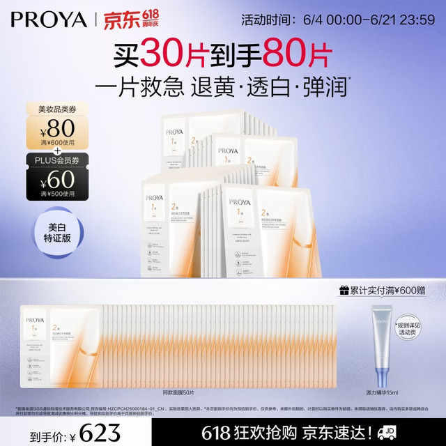 珀莱雅 双抗面膜特证版 到手80片