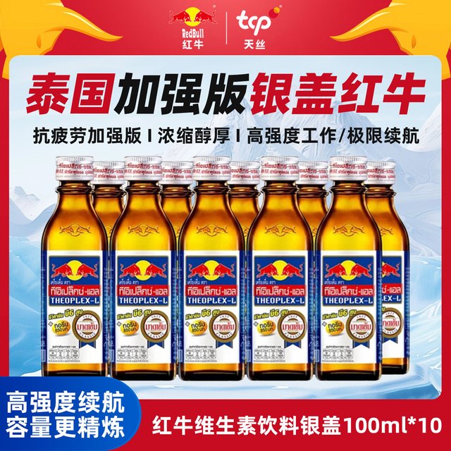 今日必买：红牛 泰国银盖维生素牛磺酸能量饮料 100ml*10瓶