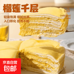京东自营 爆浆榴莲千层草莓蓝莓芒果蛋糕西点下午茶6寸甜品奶油休闲零食 榴莲千层500g*5盒