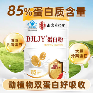 南京同仁堂 蛋白粉 蛋白粉老年人增强免疫力补充营养 蛋白质粉 营养粉 送礼佳品 500g*2罐