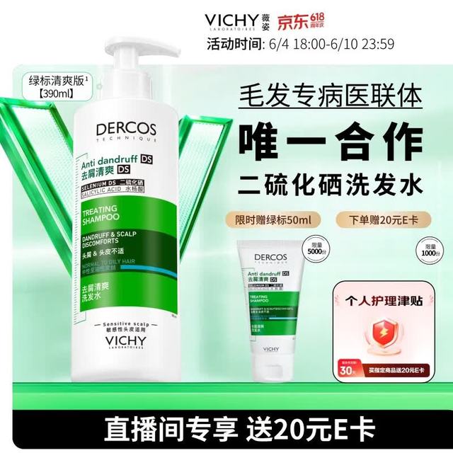 薇姿 绿标1%二硫化硒控油洗发水390ml赠50ml