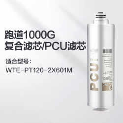 格力 净水器滤芯配件适配2X601M跑道1000G复合芯PCU/反渗透RO滤芯