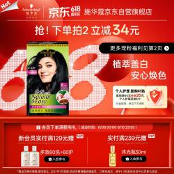 施华蔻 怡然染发霜 #2.0闪亮珍珠黑 1盒