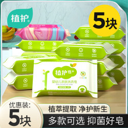 植护 亲肤洗衣皂 肥皂洗衣皂 5块*80g 去污渍