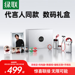 绿联 【易烊千玺同款】 充电全家桶礼盒 45W充电宝+充电器+数据线+磁吸支架+手机包 3C认证可上飞机