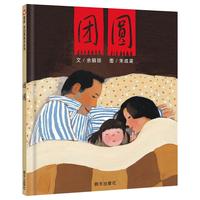 SINE信谊 团圆 精装绘本 儿童传统故事书