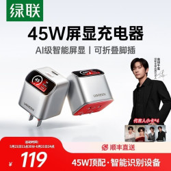 绿联 【易烊千玺同款】绿联屏显45W充电器适用苹果17Pro华为小米快充