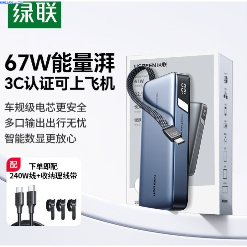 绿联 【3C认证】超能块67W充电宝自带线20000毫安65W笔记本快充
