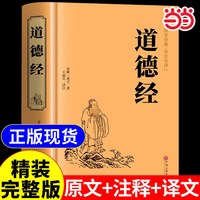天地出版社 道德经 中华经典国学名全本全注全丛书