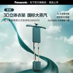 Panasonic 家用熨烫汽烫机商用服装店增压蒸汽熨斗大码衣物挂烫机GWG070