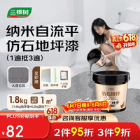 三棵树 漆环氧彩砂仿大理石地坪漆自流平改色液态水泥室内外大理石灰1.8KG