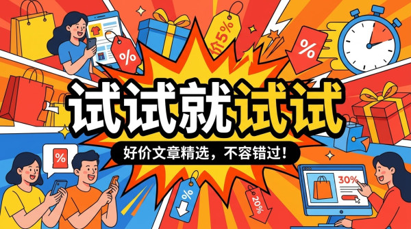 评论有奖：618大促尝鲜福利，买对买好不买贵！