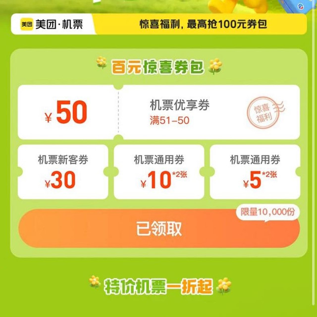 美团机票51-50优惠券