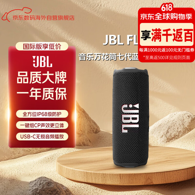 JBL FLIP7 音乐万花筒七代
