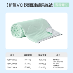网易严选 新氧VC双面凉感果冻被 可机洗夏凉被 150x200cm