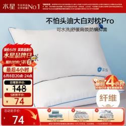水星家纺 大白四防对枕pro 枕头枕芯 48x74cm 白色