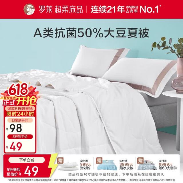 罗莱生活 罗莱家纺  舒柔A类大豆纤维抗菌水洗夏被 120cm*150cm