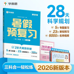 当学而思2026新升级暑假预复习2