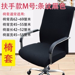 法拉贝拉 办公电脑椅子套罩 老板椅加厚椅套扶手座椅套布艺凳子套转椅套子 扶手款M号：黑色-椅套椅套椅套