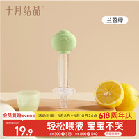 十月结晶 婴儿喂药器宝宝喂药神器滴管按压式吃药喝水套装兰苕绿