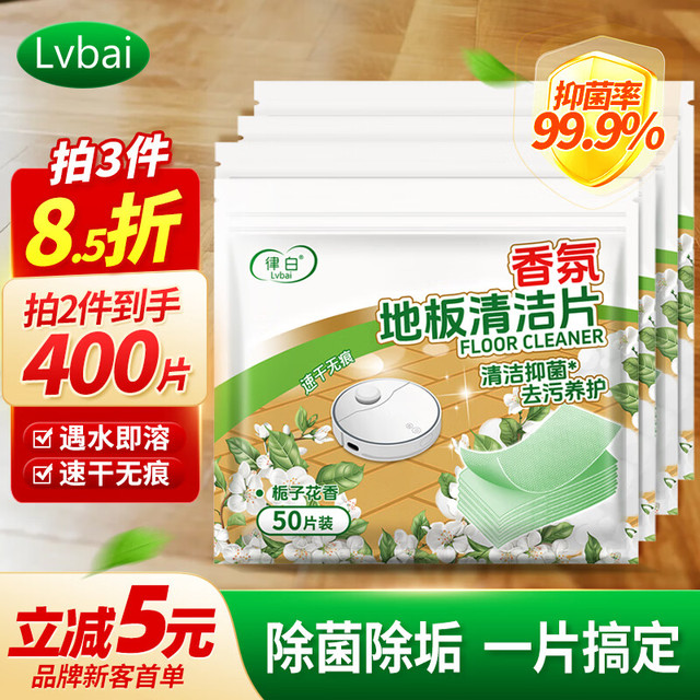 LvBai 栀子花香地板清洁片 地板清洁剂 50片*4袋 中性PH值
