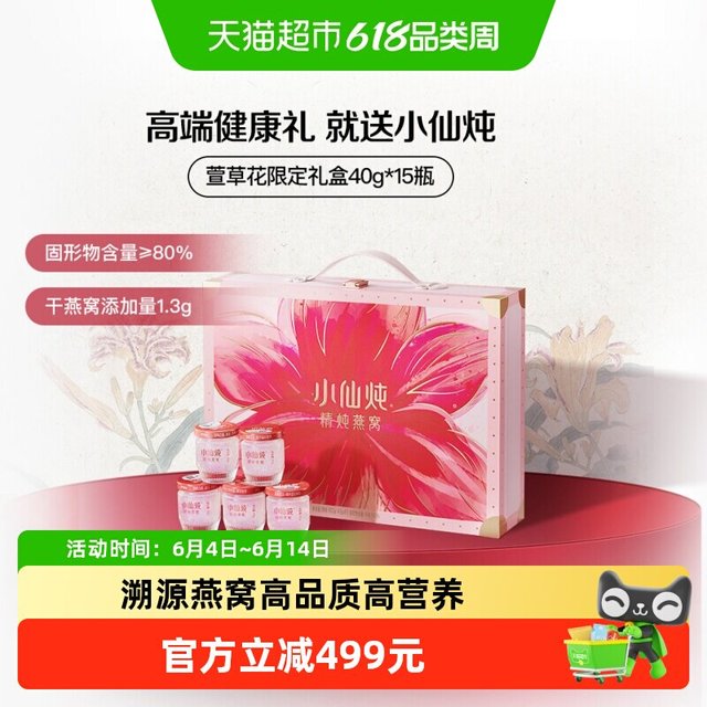 淘金币可用：小仙炖 燕窝萱草花礼盒低糖款 40g*15瓶